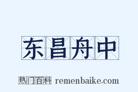 东昌舟中是什么意思的图片